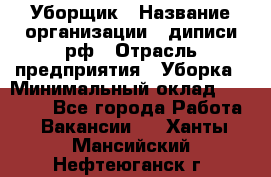 Уборщик › Название организации ­ диписи.рф › Отрасль предприятия ­ Уборка › Минимальный оклад ­ 12 000 - Все города Работа » Вакансии   . Ханты-Мансийский,Нефтеюганск г.